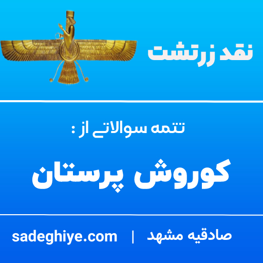 تتمه سوالات