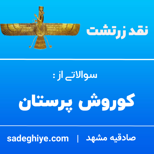 سوالاتی از کوروش پرستان