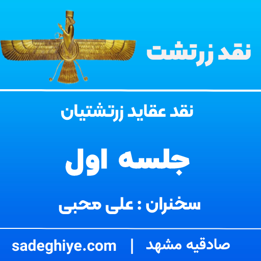 نقد عقاید 1