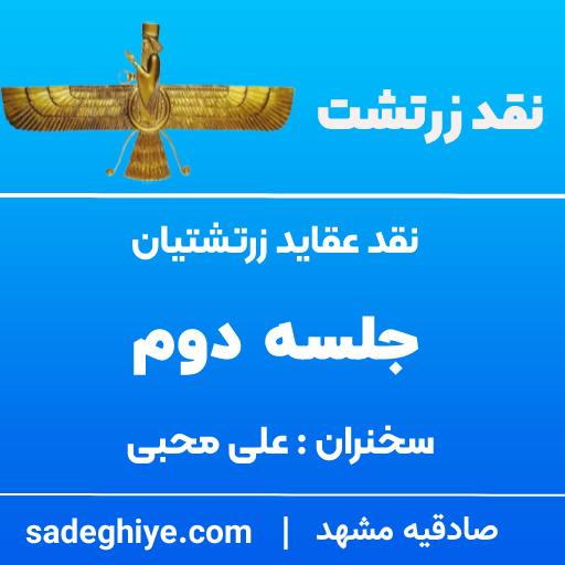 نقد عقاید 2