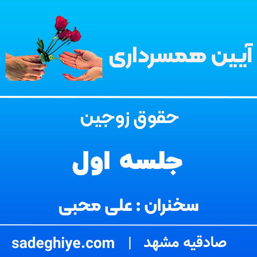 حقوق زوجین (جلسه اول)