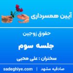 حقوق زوجین (جلسه سوم)