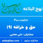 حکمت 400 نهج البلاغه (9) – سحر و جادوگری