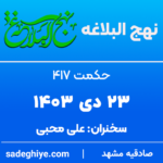 23 دی 1403 – حکمت 417 نهج البلاغه (توبه – 2)