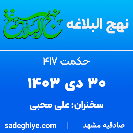30 دی 1403 – حکمت 417 نهج البلاغه (توبه – 3)
