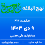 9 دی 1403 – حکمت 413 نهج البلاغه (دنیای چرخان)
