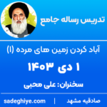 1 دی 1403 – تدریس رساله جامع (آباد کردن زمین های مرده – 1)