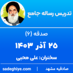 25 آذر 1403 – تدریس رساله جامع (صدقه – 6)