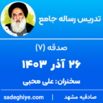 26 آذر 1403 – تدریس رساله جامع (خمس – 7)