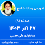 27 آذر 1403 – تدریس رساله جامع (صدقه – 8)