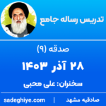 28 آذر 1403 – تدریس رساله جامع (صدقه – 9)
